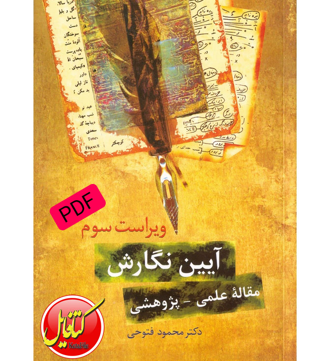دانلود پی دی اف کتاب آیین نگارش مقاله پژوهشی از دکتر محمود فتوحی