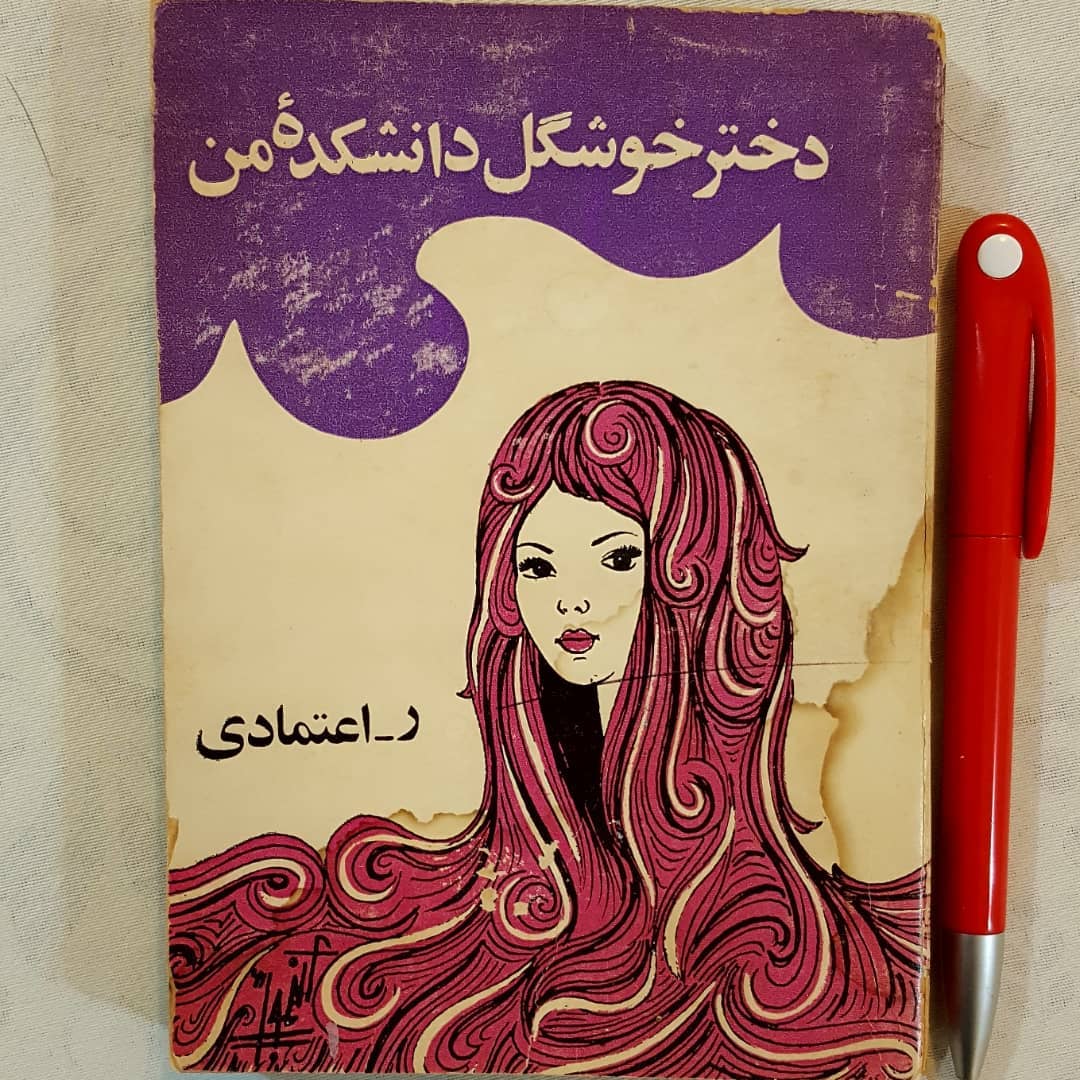رمان دختر خوشگل دانشکده من | نسخه pdf
