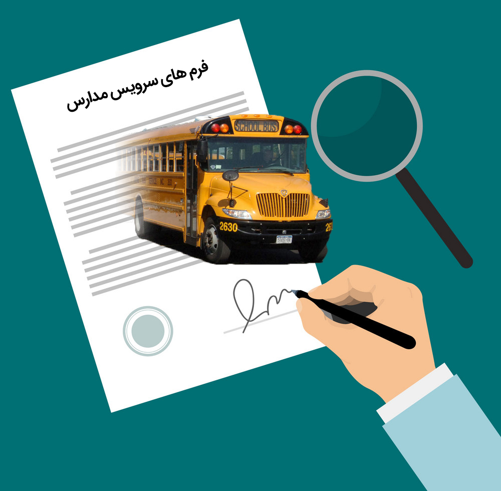 فرم‌های قرارداد استفاده از سرویس مدارس برای دانش آموز و راننده – شامل ۸ قرارداد