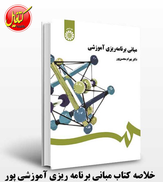 pdf خلاصه کتاب مبانی برنامه ریزی آموزشی دکتر بهرام محسن پور