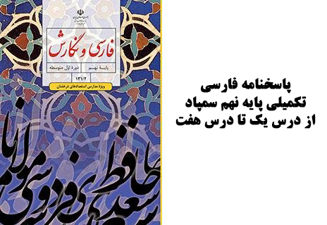 پاسخنامه فارسی تکمیلی پایه نهم سمپاد از درس یک تا درس هفت