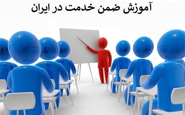 آموزش ضمن خدمت در ایران