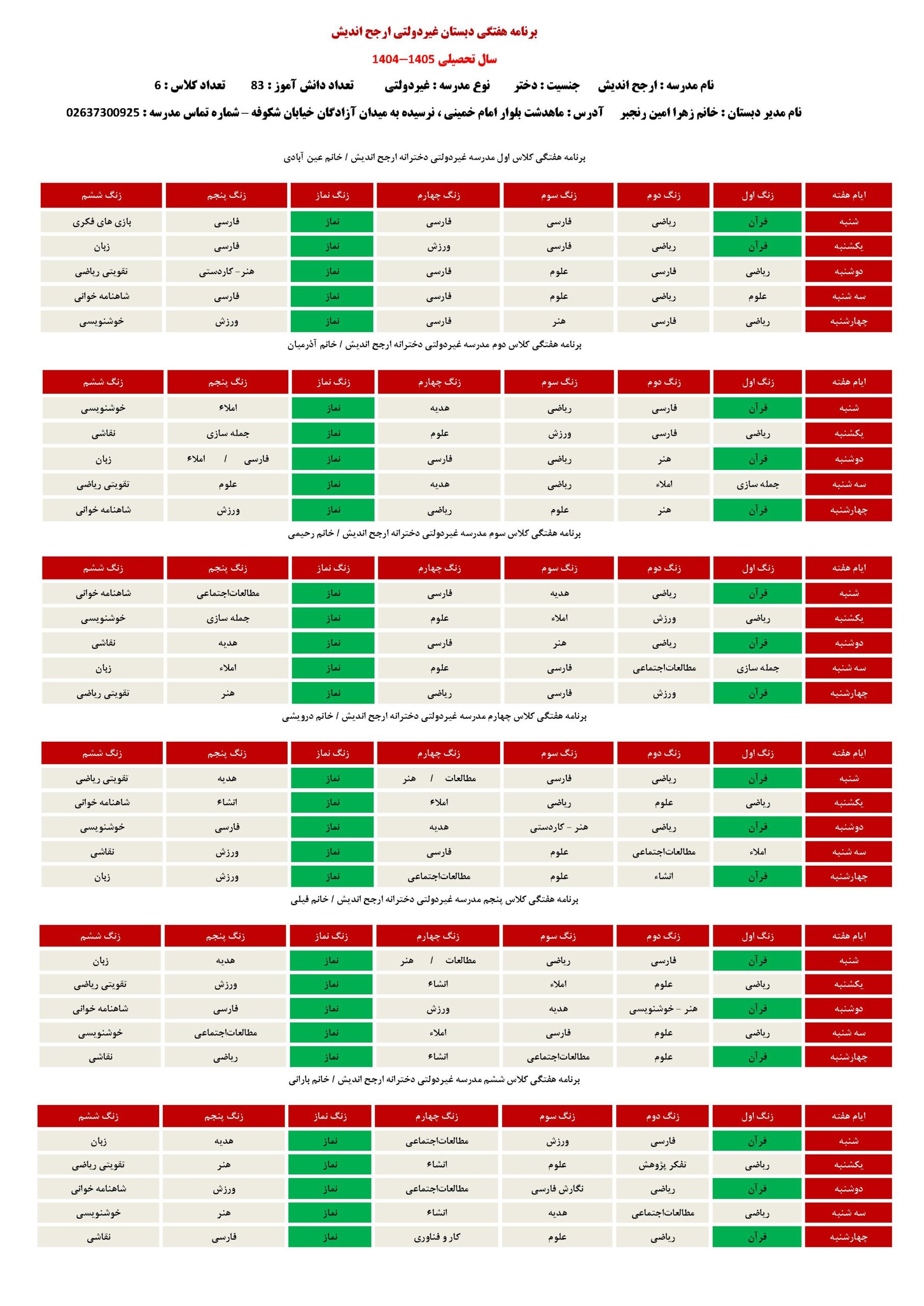 برنامه هفتگی شش زنگ