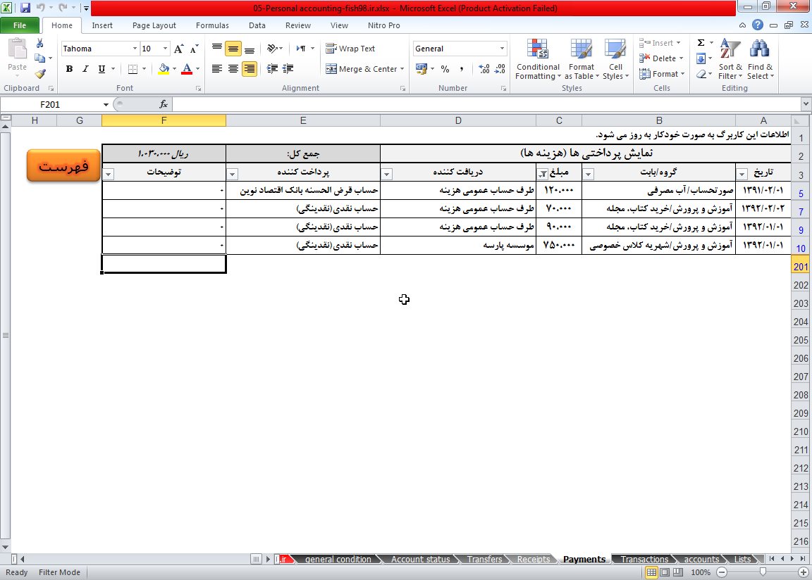 شیت نمایش پرداختی‌ها