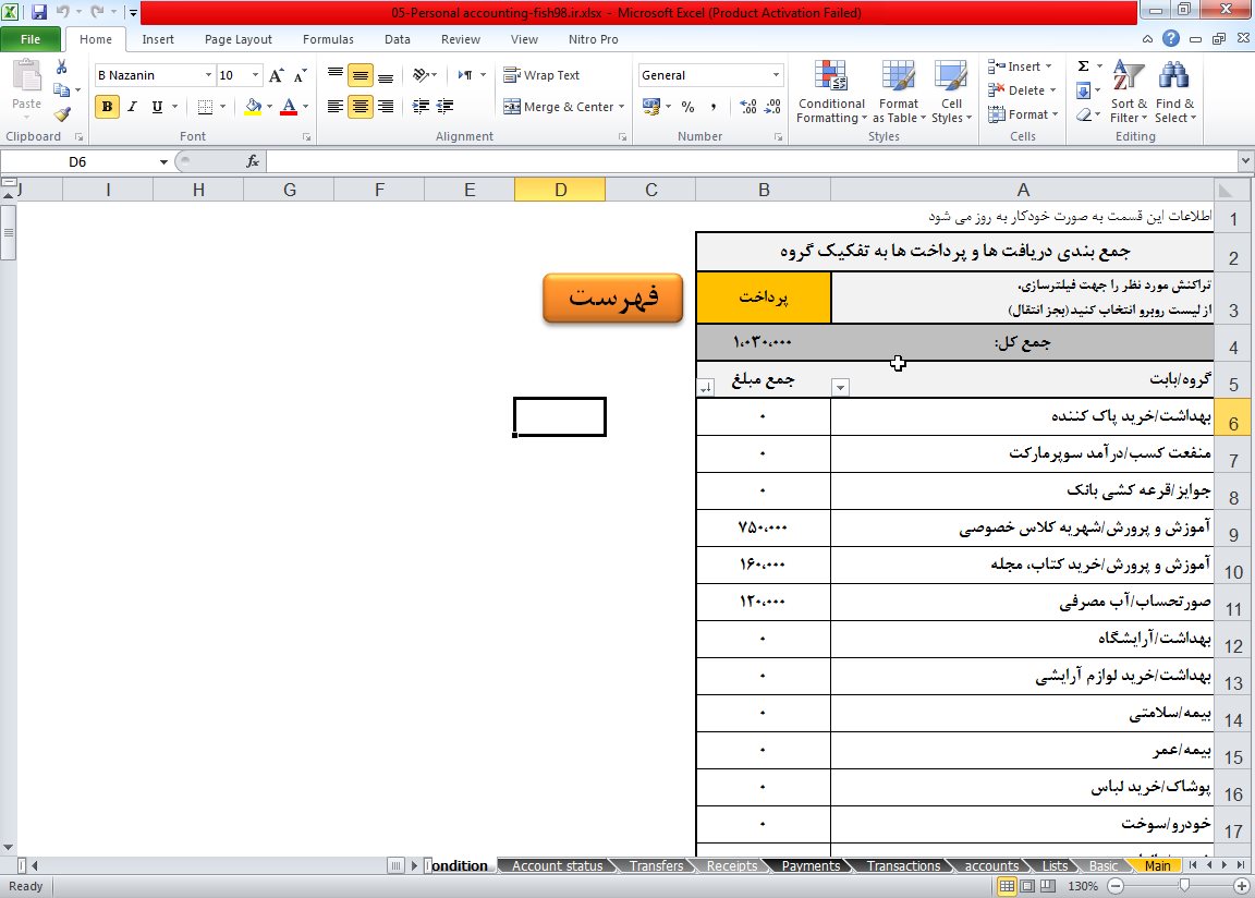 شیت جمع بندی فایل آماده برنامه حسابداری شخصی در اکسل
