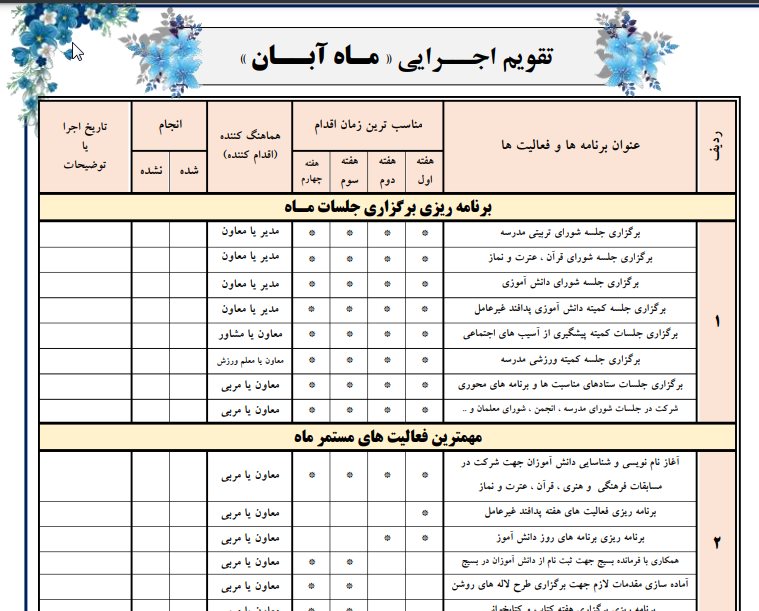 تقویم اجـرایی فعالیت های پرورشی 1403 - 1404 - رایگان