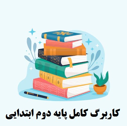 کاربرگ کامل تمام دروس دوم دبستان برای کل سال تحصیلی