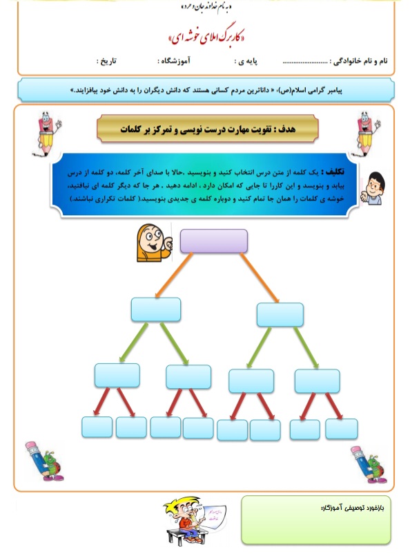 کاربرگ املا فارسی خوشه‌ای پایه چهارم