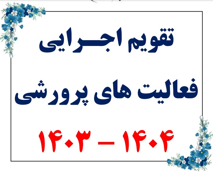 تقویم اجـرایی فعالیت های پرورشی ۱۴۰۳ – ۱۴۰۴ – رایگان