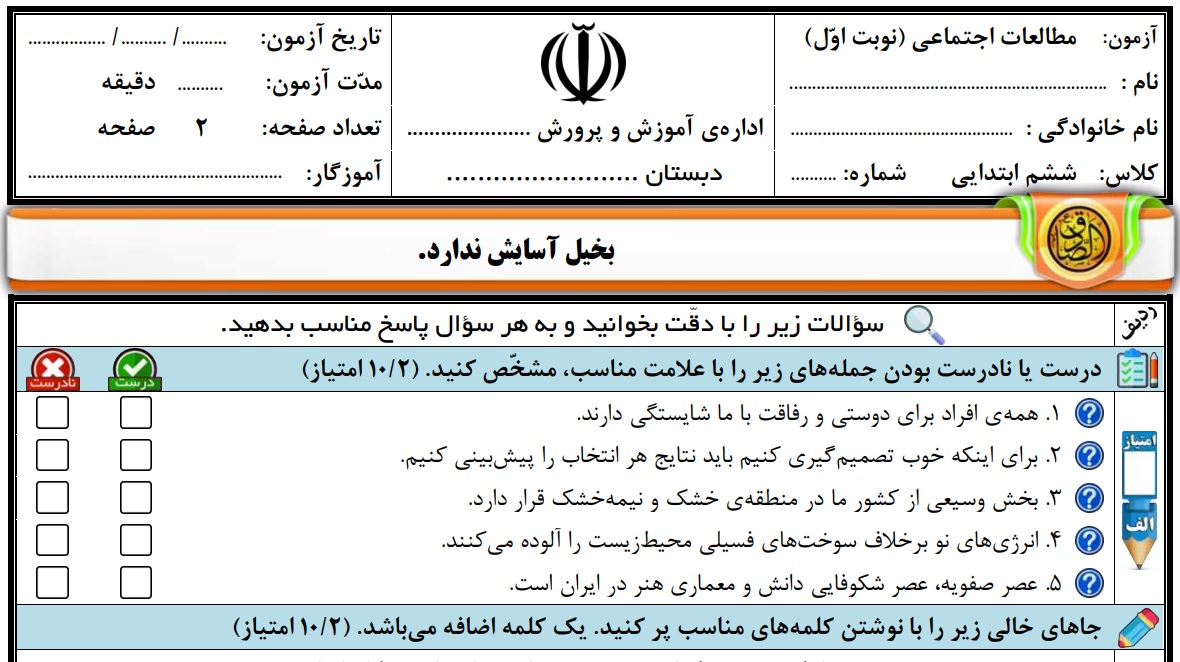 <span>نمونه سوالات مطالعات اجتماعی نیمه اول پایه ششم با پاسخنامه</span>