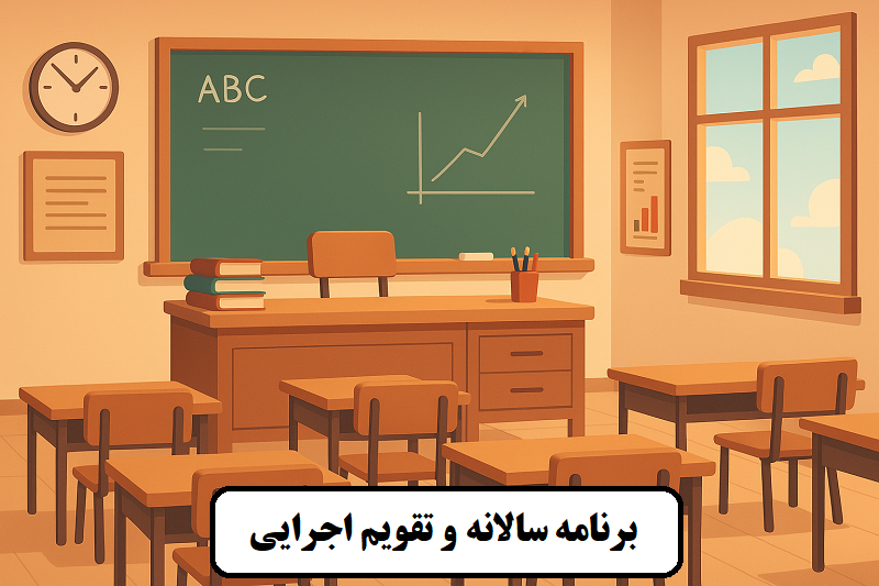 <span>دانلود فایل ورد آماده برنامه سالانه و تقویم اجرایی مدارس ۱۴۰۴-۱۴۰۵</span>