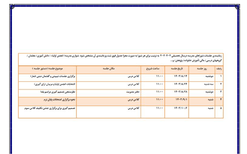 جدول شورای مدرسه 