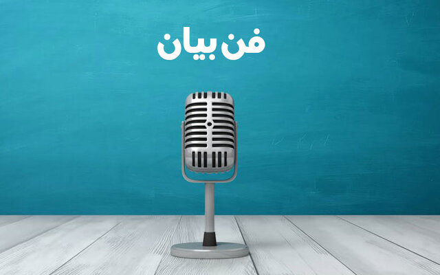 فن بیان در جلسه