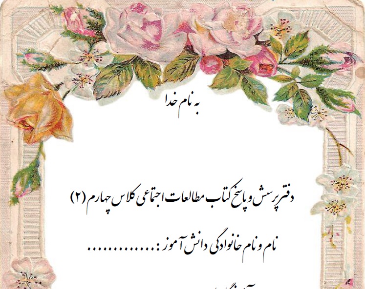 دفتر پرسش و پاسخ مطالعات اجتماعی کلاس چهارم