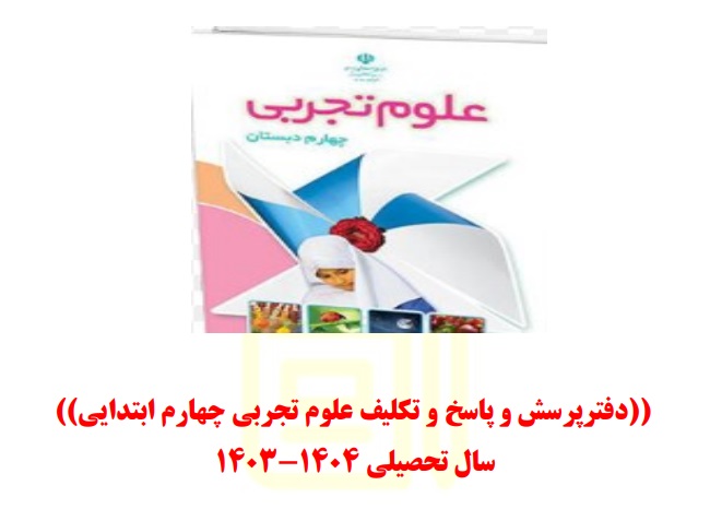 دفتر پرسش و پاسخ و تکلیف علوم تجربی چهارم ابتدایی