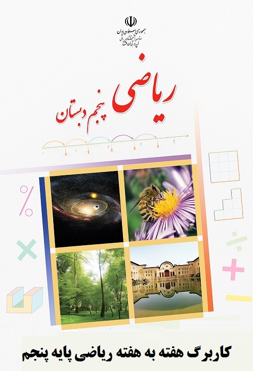 کاربرگ هفتگی کل سال پایه پنجم درس ریاضی