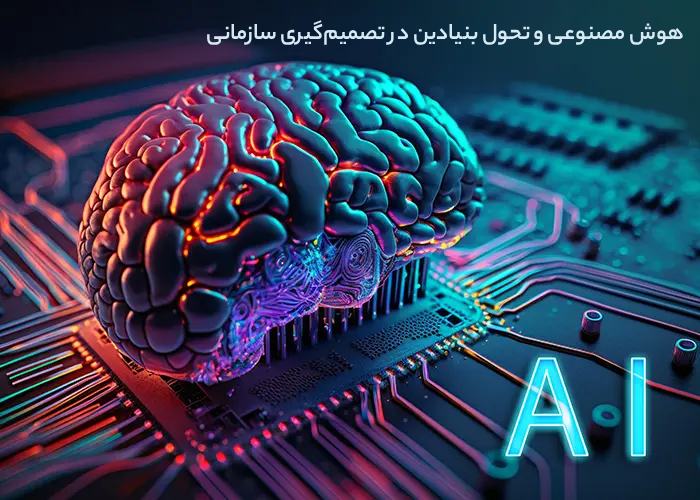 هوش مصنوعی و تحول بنیادین در تصمیمگیری سازمانی
