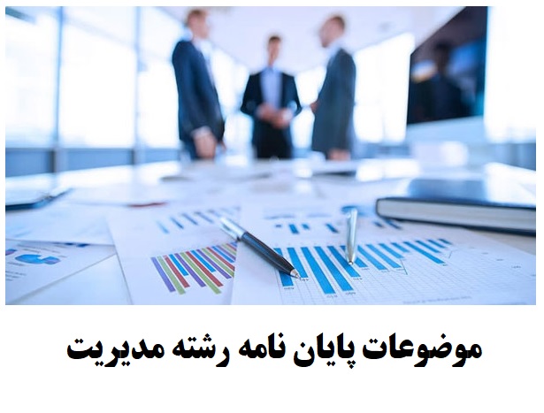 موضوعات پایان نامه رشته مدیریت