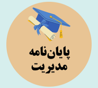 پایان نامه مدیریت
