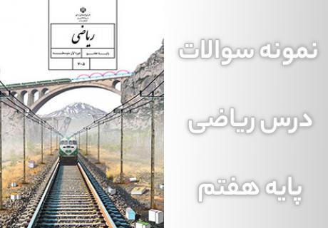 <span>نمونه سوال ریاضی هفتم فصل ۱ و ۲ و ۳ و ۴ و ۵ با جواب</span>