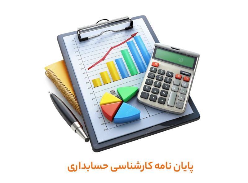 دانلود نمونه پایاننامه کارشناسی حسابداری